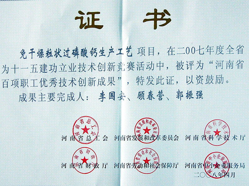 河南省百項職工(gōng)優秀技(jì )術創新(xīn)成果證書（綠原公(gōng)司）