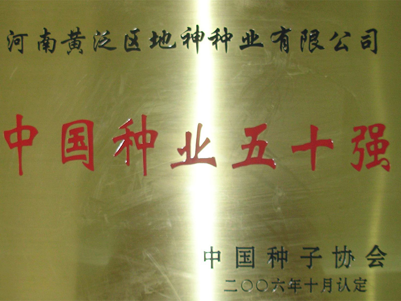 地神中(zhōng)國(guó)種業50強牌匾2006