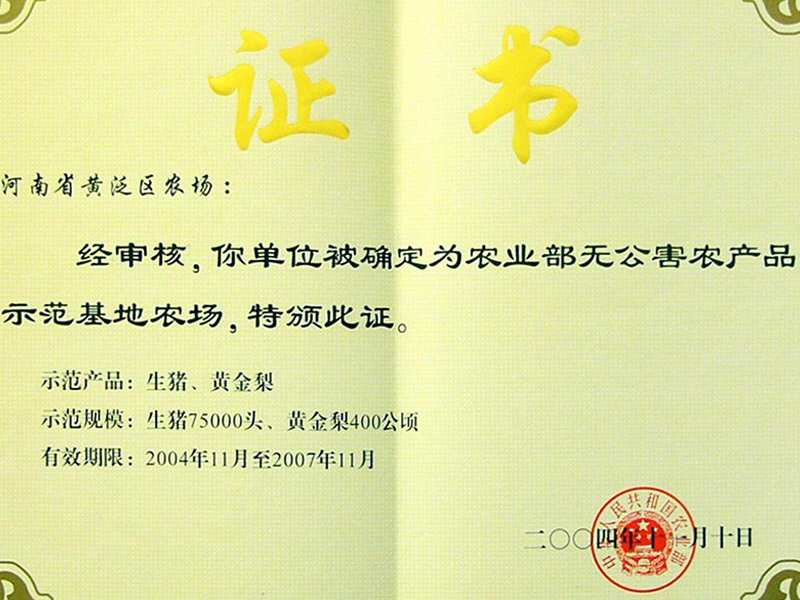 農業部無公(gōng)害工(gōng)産(chǎn)品示範基地農場證書